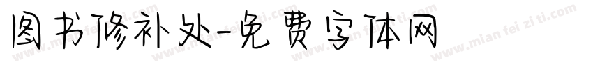 图书修补处字体转换
