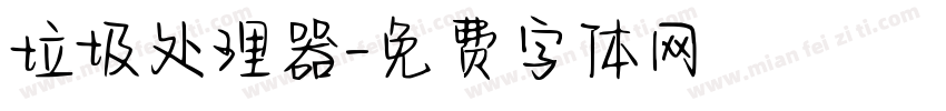 垃圾处理器字体转换