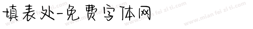 填表处字体转换