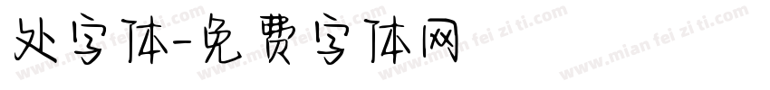 处字体字体转换