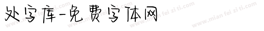 处字库字体转换