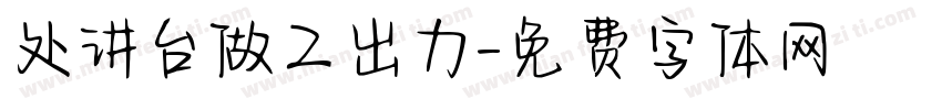 处讲台做工出力字体转换