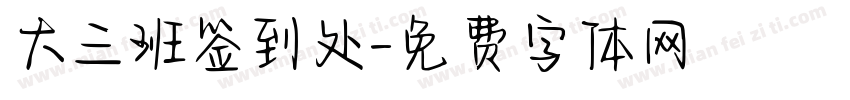 大三班签到处字体转换
