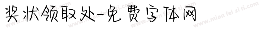 奖状领取处字体转换