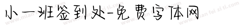 小一班签到处字体转换