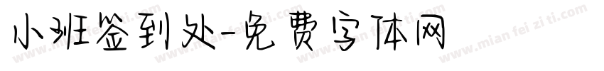 小班签到处字体转换