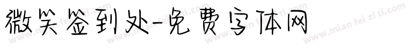 微笑签到处字体转换