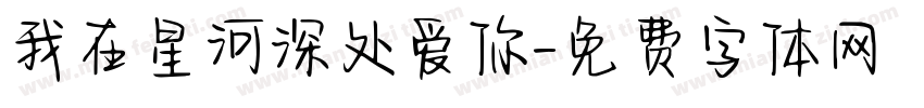 我在星河深处爱你字体转换