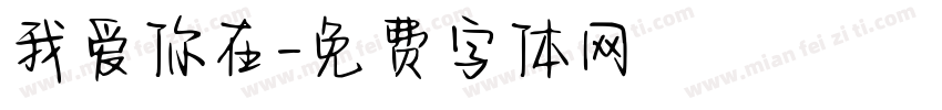 我爱你在字体转换