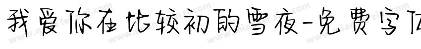 我爱你在比较初的雪夜字体转换