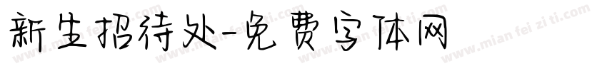 新生招待处字体转换