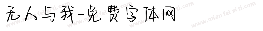 无人与我字体转换