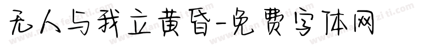 无人与我立黄昏字体转换