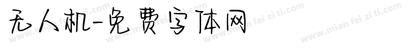 无人机字体转换