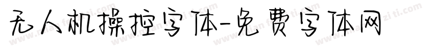 无人机操控字体字体转换
