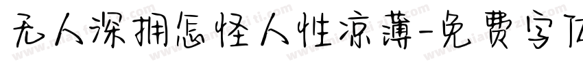 无人深拥怎怪人性凉薄字体转换