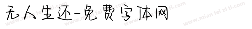 无人生还字体转换