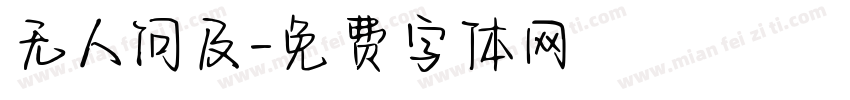 无人问及字体转换