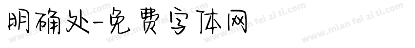 明确处字体转换