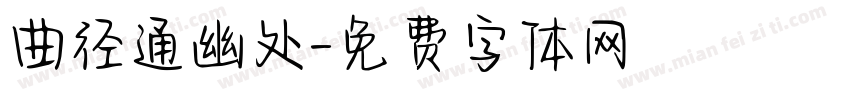 曲径通幽处字体转换