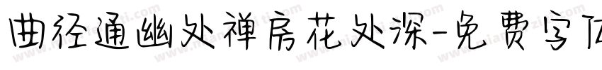 曲径通幽处禅房花处深字体转换