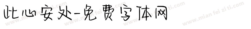 此心安处字体转换