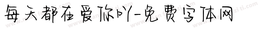 每天都在爱你吖字体转换