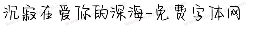 沉寂在爱你的深海字体转换
