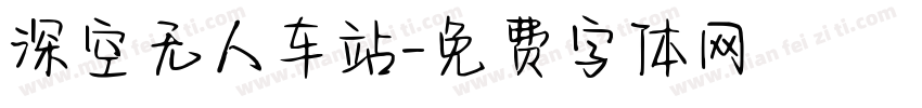 深空无人车站字体转换