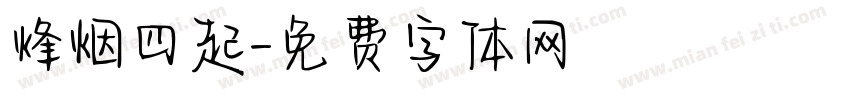 烽烟四起字体转换