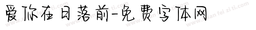 爱你在日落前字体转换