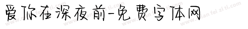 爱你在深夜前字体转换
