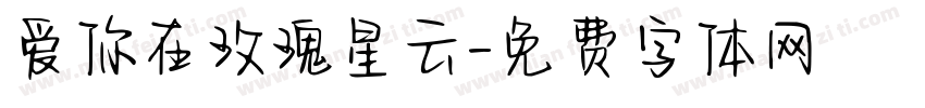 爱你在玫瑰星云字体转换