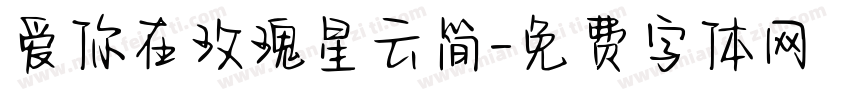 爱你在玫瑰星云简字体转换 爱你在玫瑰星云简字体转换