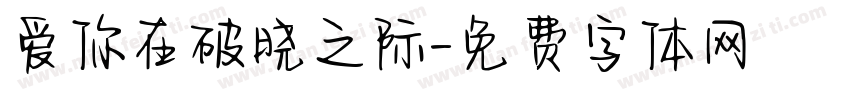 爱你在破晓之际字体转换