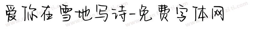 爱你在雪地写诗字体转换