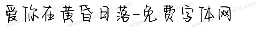 爱你在黄昏日落字体转换