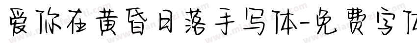 爱你在黄昏日落手写体字体转换