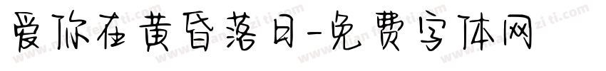 爱你在黄昏落日字体转换 爱你在黄昏落日字体转换
