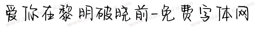 爱你在黎明破晓前字体转换
