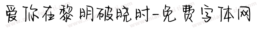 爱你在黎明破晓时字体转换
