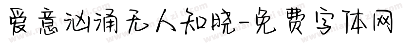 爱意汹涌无人知晓字体转换