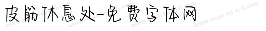 皮筋休息处字体转换
