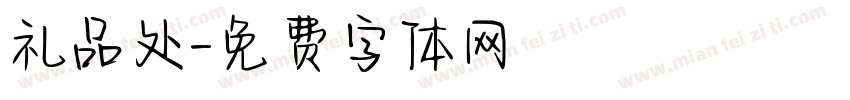 礼品处字体转换