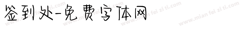 签到处字体转换