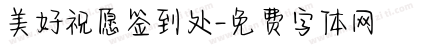 美好祝愿签到处字体转换