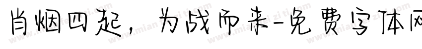 肖烟四起，为战而来字体转换