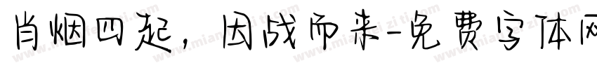 肖烟四起，因战而来字体转换