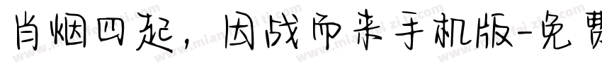 肖烟四起，因战而来手机版字体转换