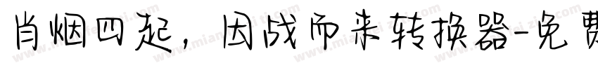 肖烟四起，因战而来转换器字体转换